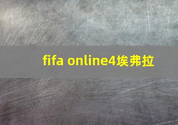 fifa online4埃弗拉